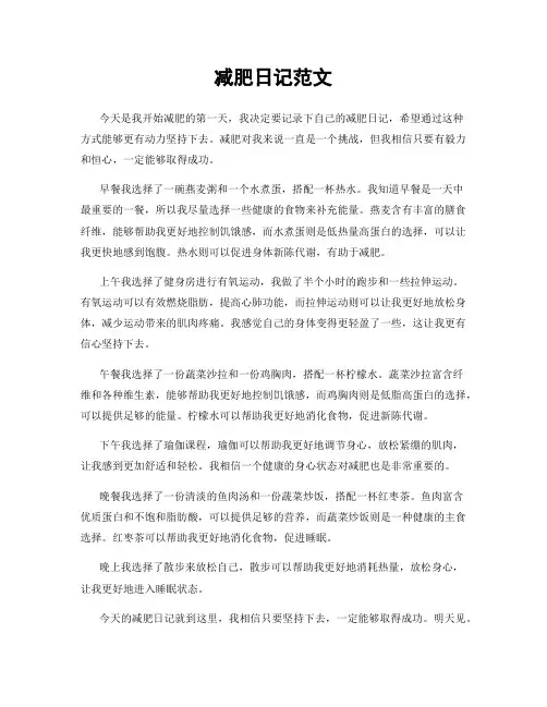 减肥日记范文