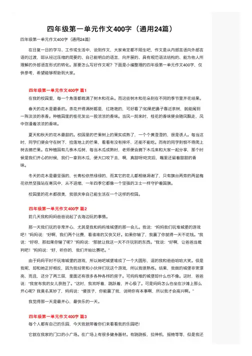 四年级第一单元作文400字（通用24篇）