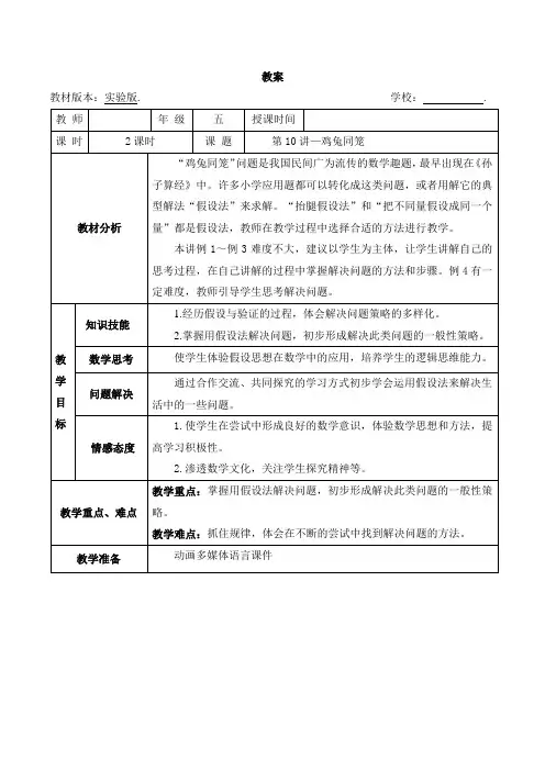 五年级下册奥数教案-10 鸡兔同笼(第二课时) 全国通用