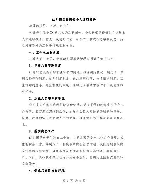 幼儿园后勤园长个人述职报告