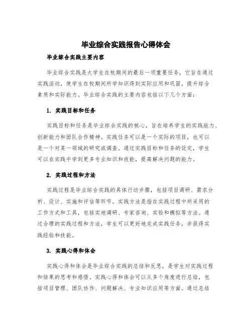 毕业综合实践报告心得体会 毕业综合实践主要内容