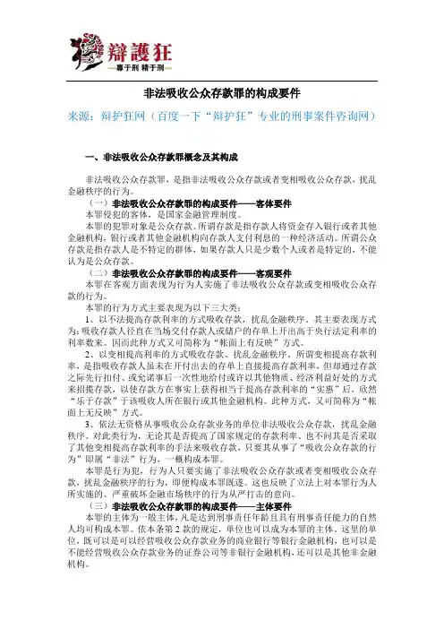 非法吸收公众存款罪的构成要件