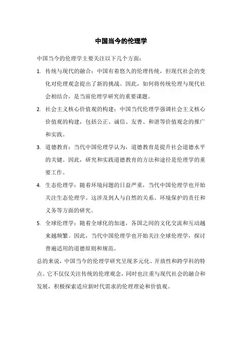 中国当今的伦理学