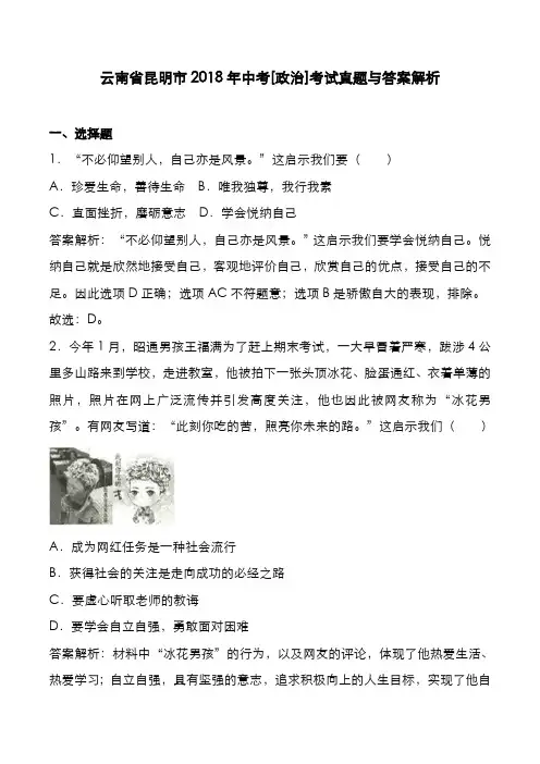云南省昆明市2018年中考[政治]考试真题与答案解析