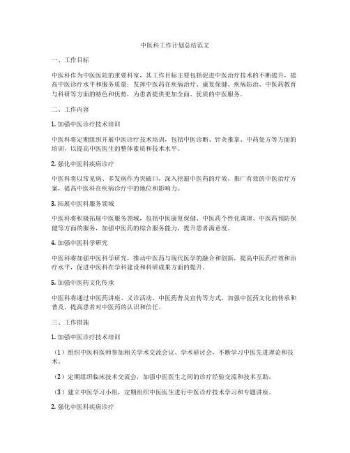 中医科工作计划总结范文