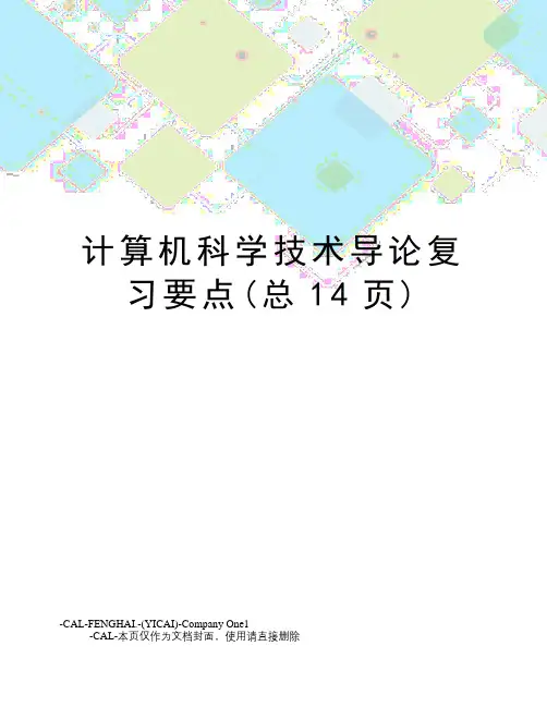计算机科学技术导论复习要点(总14页)