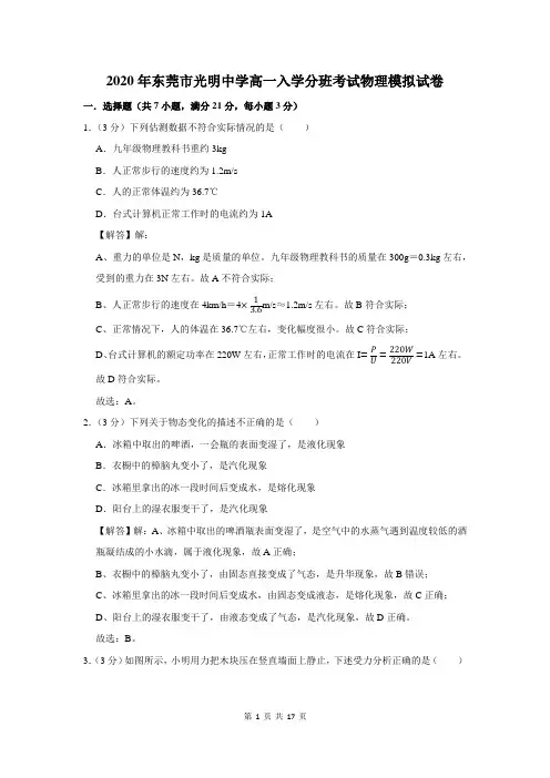 东莞市光明中学高一入学分班考试物理模拟试卷