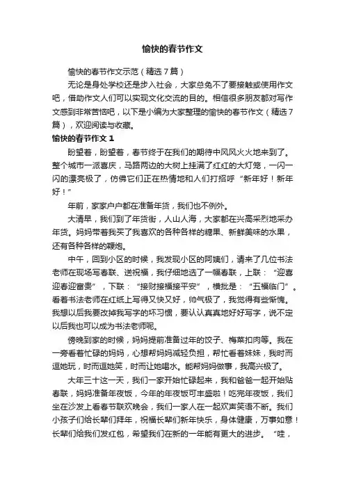 愉快的春节作文示范（精选7篇）
