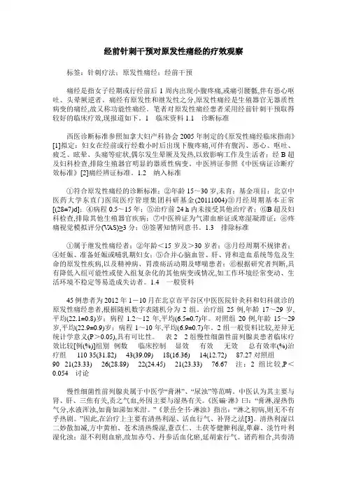 经前针刺干预对原发性痛经的疗效观察