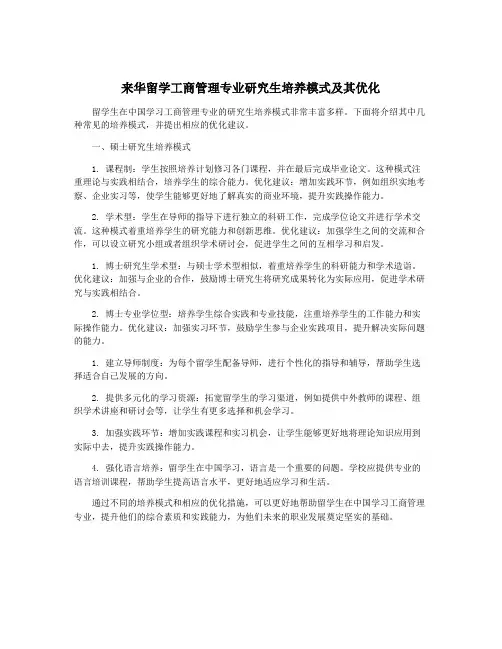 来华留学工商管理专业研究生培养模式及其优化