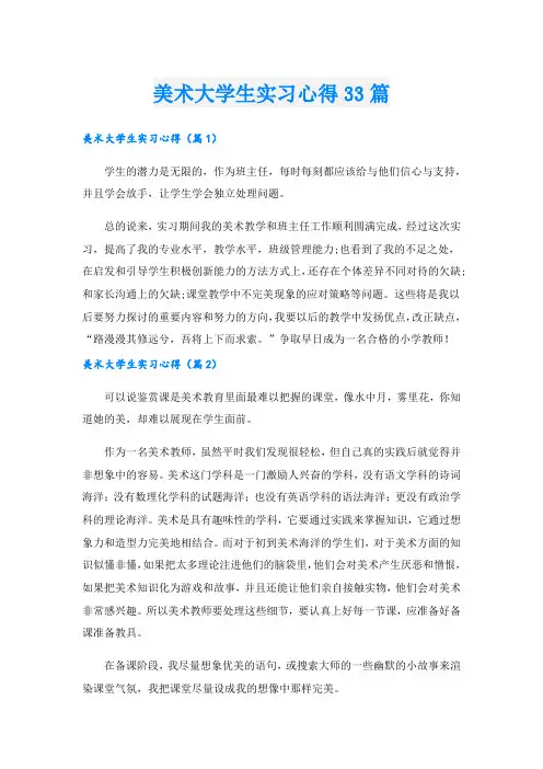 美术大学生实习心得33篇.doc