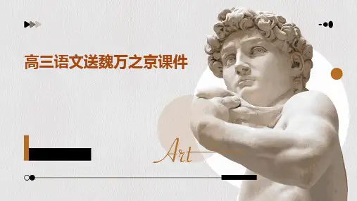 高三语文送魏万之京课件