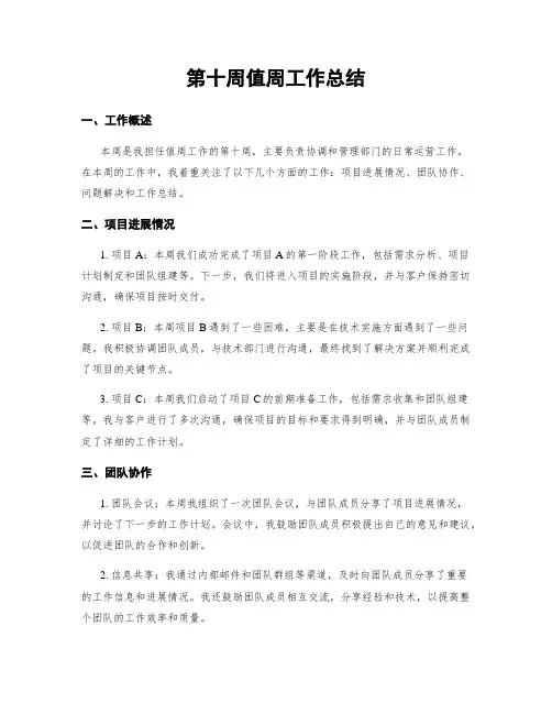 第十周值周工作总结