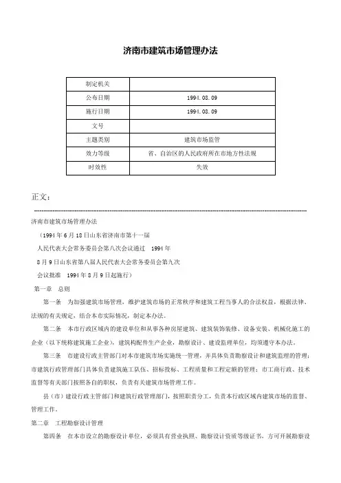 济南市建筑市场管理办法-