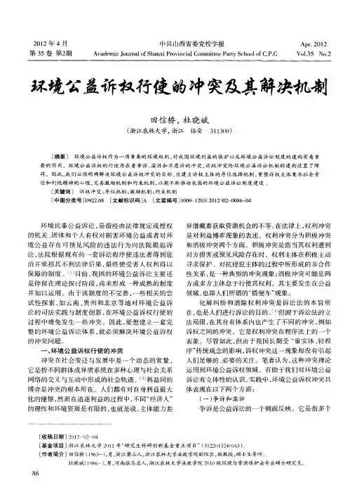 环境公益诉权行使的冲突及其解决机制