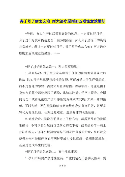 得了月子病怎么治 两大治疗原则加五项注意效果好