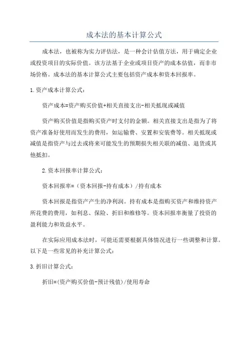 成本法的基本计算公式