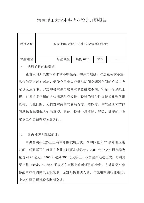 开题报告_户式中央空调