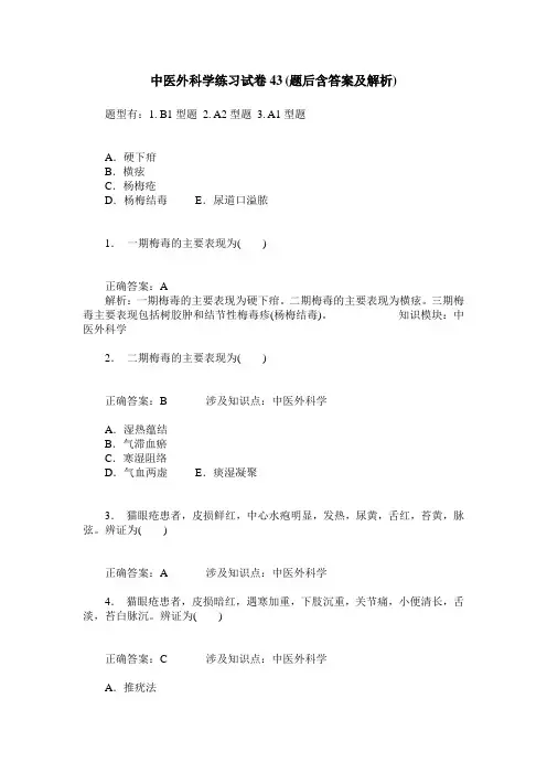 中医外科学练习试卷43(题后含答案及解析)