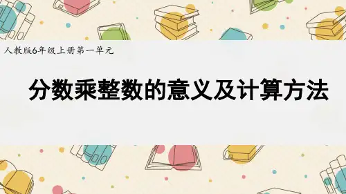 《分数乘整数的意义及计算方法》(课件)-2024-2025学年六年级上册数学人教版