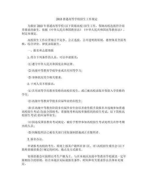 2018普通高等学校招生工作规定