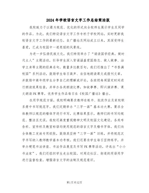 2024年学校语言文字工作总结简洁版(六篇)