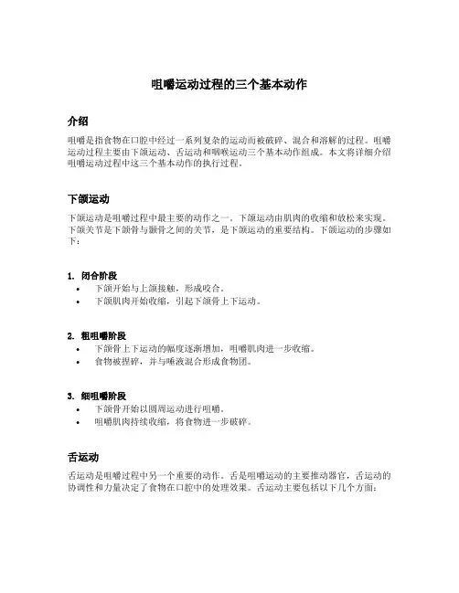 咀嚼运动过程的三个基本动作