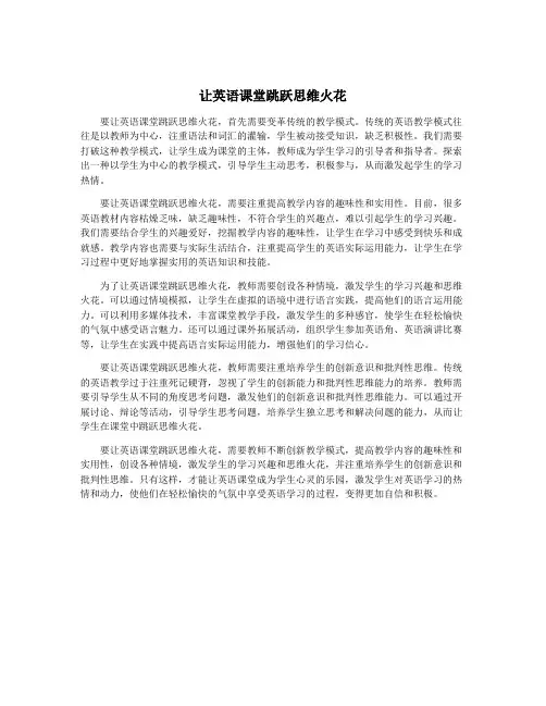 让英语课堂跳跃思维火花