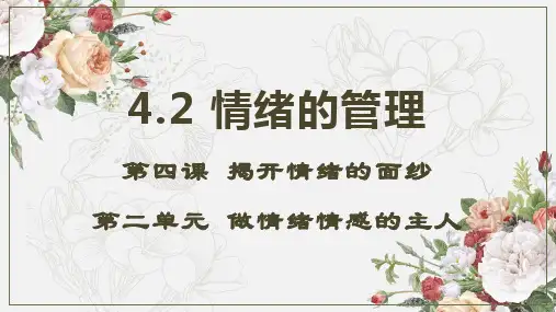 4.2 情绪的管理 课件(23张PPT)-2023-2024学年统编版道德与法治七年级下册