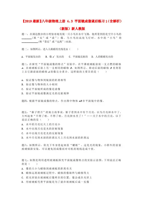 【2019最新】八年级物理上册 4、3 平面镜成像课后练习1(含解析)(新版)新人教版