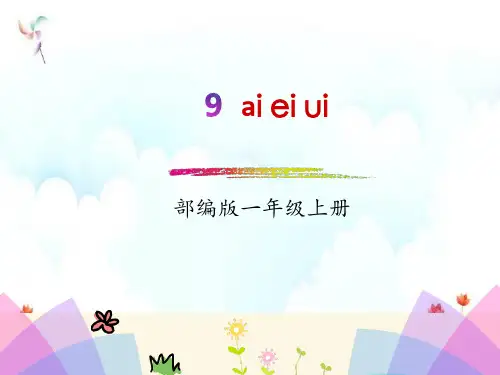 新版一年级上册-汉语拼音9 ai ei ui人教(部编版) (共15张PPT)
