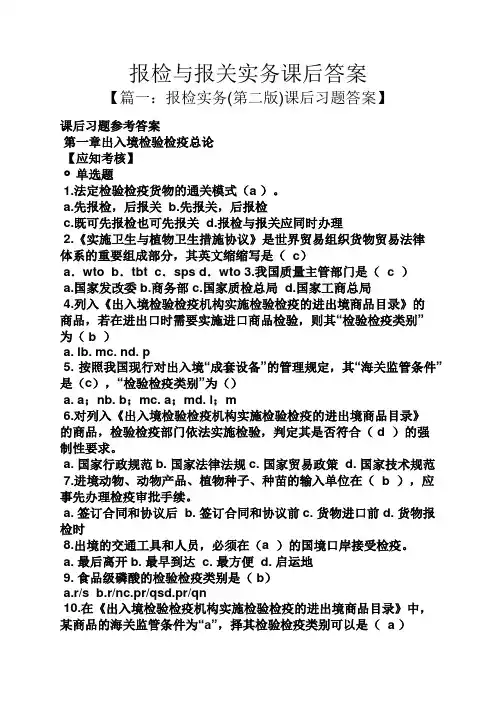 报检与报关实务课后答案