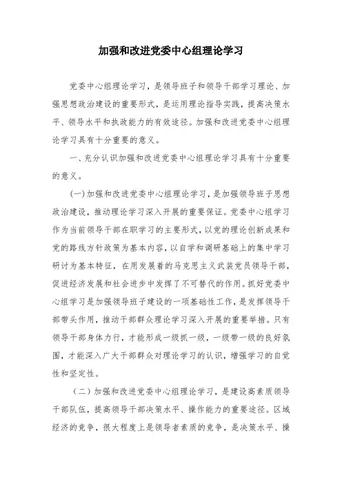 加强和改进党委中心组理论学习
