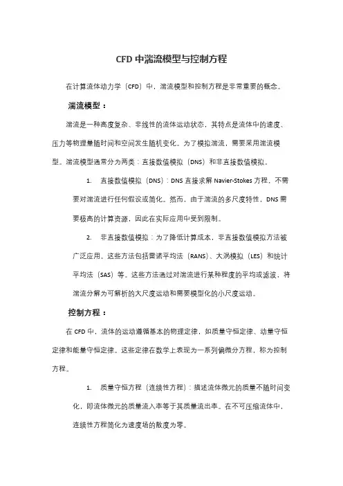 cfd中湍流模型与控制方程