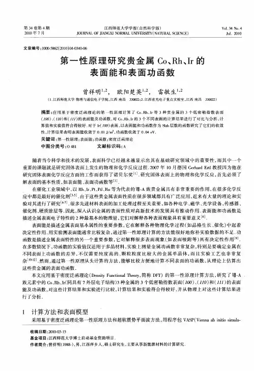 第一性原理研究贵金属Co、Rh、Ir的表面能和表面功函数