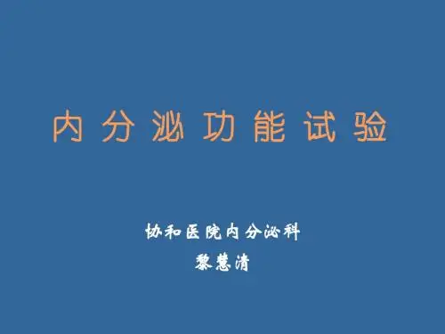 内分泌功能试验