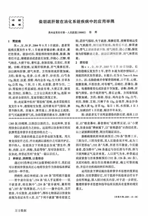 柴胡疏肝散在消化系统疾病中的应用举隅