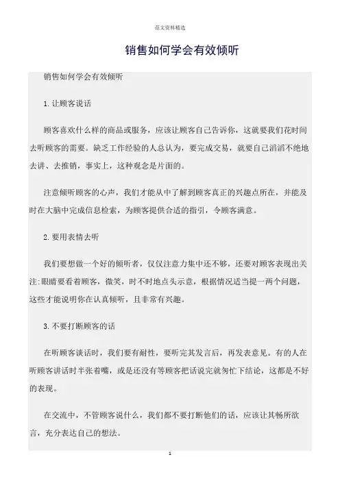 【口才与演讲类范文精选】销售如何学会有效倾听