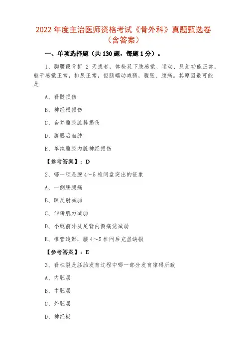 2022年度主治医师资格考试《骨外科》真题甄选卷（含答案）