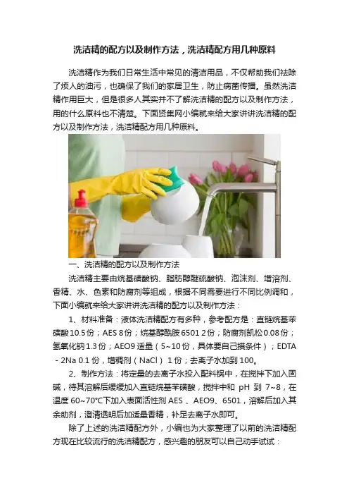 ?洗洁精的配方以及制作方法，洗洁精配方用几种原料