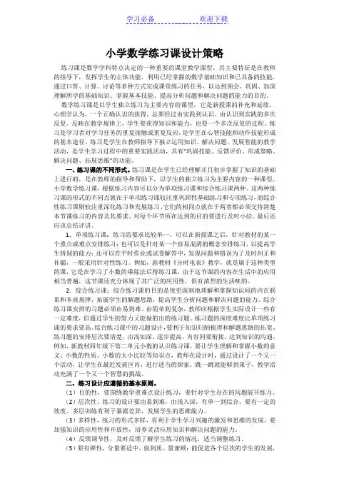 小学数学练习课的设计策略
