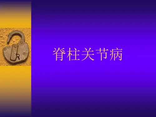 脊柱关节病