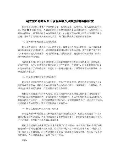 超大型冷却塔阻尼比现场实测及风振效应影响柯世堂