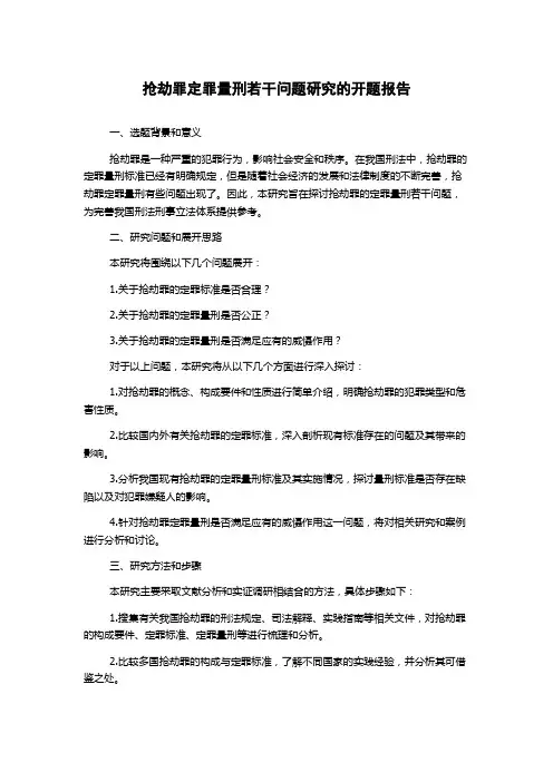 抢劫罪定罪量刑若干问题研究的开题报告
