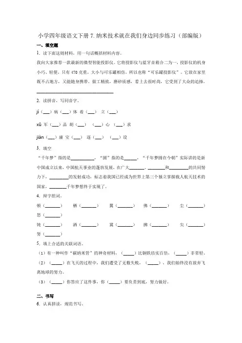 小学四年级语文下册7.纳米技术就在我们身边同步练习  部编版 (有答案)