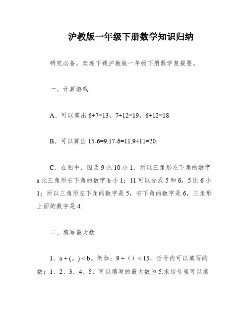 沪教版一年级下册数学知识归纳