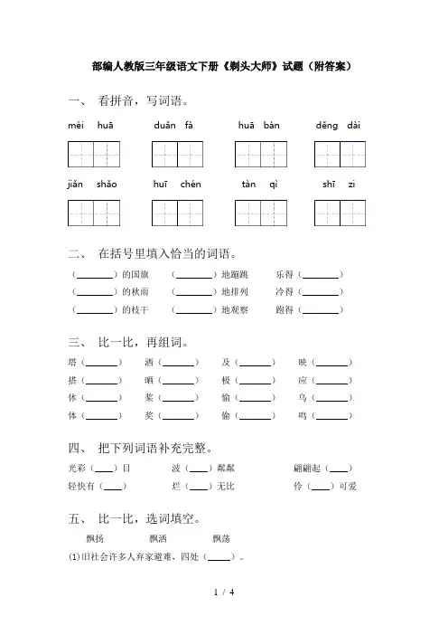部编人教版三年级语文下册《剃头大师》试题(附答案)
