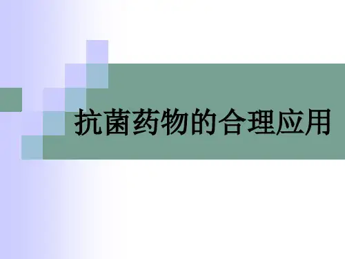 抗菌药物的合理应用