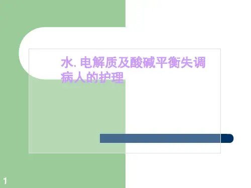 02水电解质、酸碱平衡紊乱病人的护理电子教案