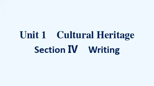 2020_2021学年新教材高中英语Unit1CulturalHeritageSectionⅣWri